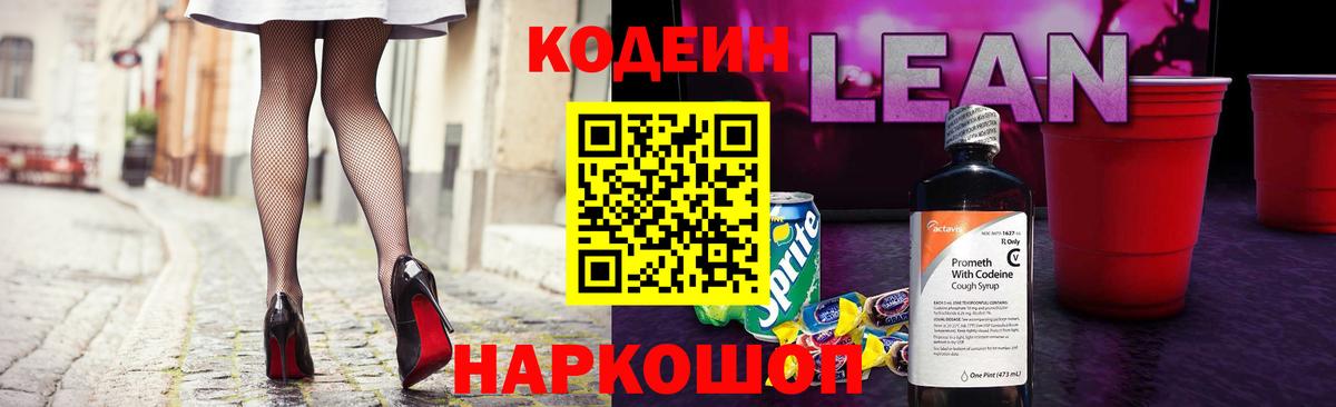 наркошоп  Кодеиновый сироп Lean Purple Drank  Вход с VPN  Туапсе 